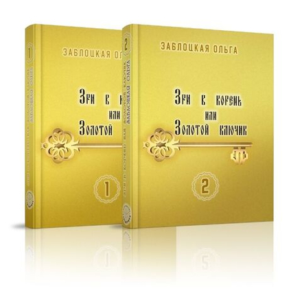 Зри в корень или Золотой ключик