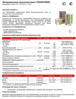 Утеплитель XPS ТЕХНОПЛЕКС 50 мм. 1 уп. (8 плит/5,48м2) из пенополистирола для фасада, стен, крыши, пола