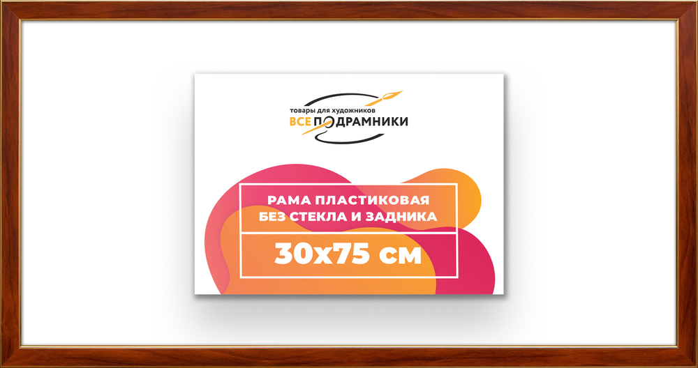 Рама 30x75 для картин и фотографий RP0430256-24