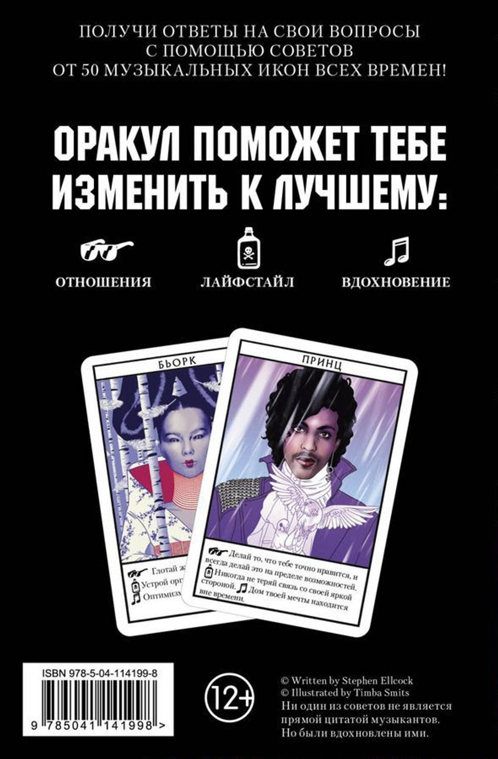 Музыкальный оракул. Советы для жизни, отношений и вдохновения от культовых музыкантов