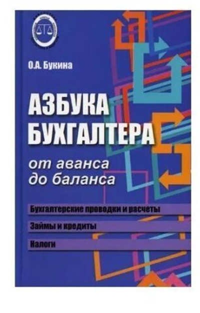 Азбука бухгалтера: от аванса до баланса.