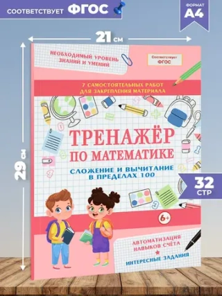 Тренажер по математике для детей. Сложение и вычитание в пределах 100 для школьников