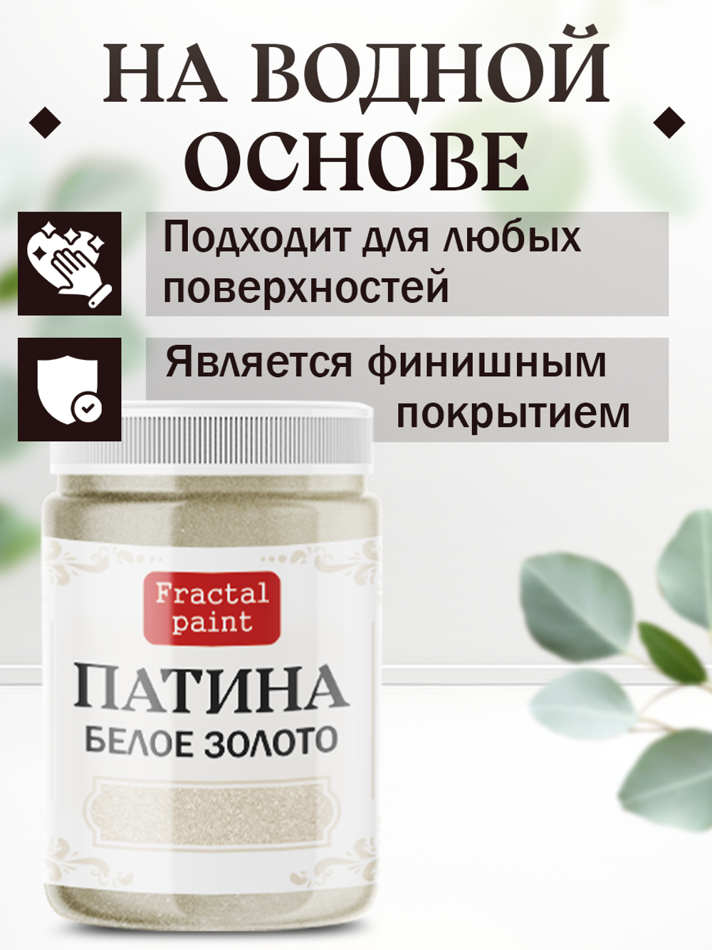 Патина «Белое золото»