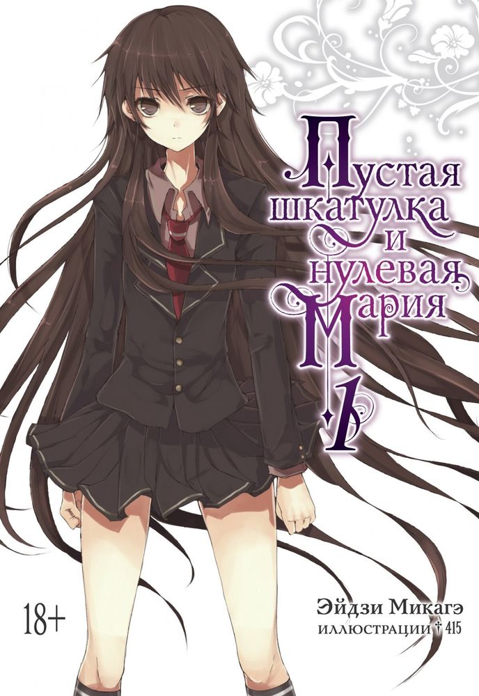 Ранобэ &quot;Пустая шкатулка и нулевая Мария. Книга 1&quot;