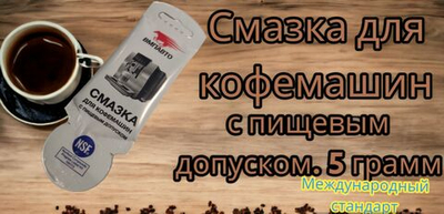 Смазка для кофемашин 5 грамм