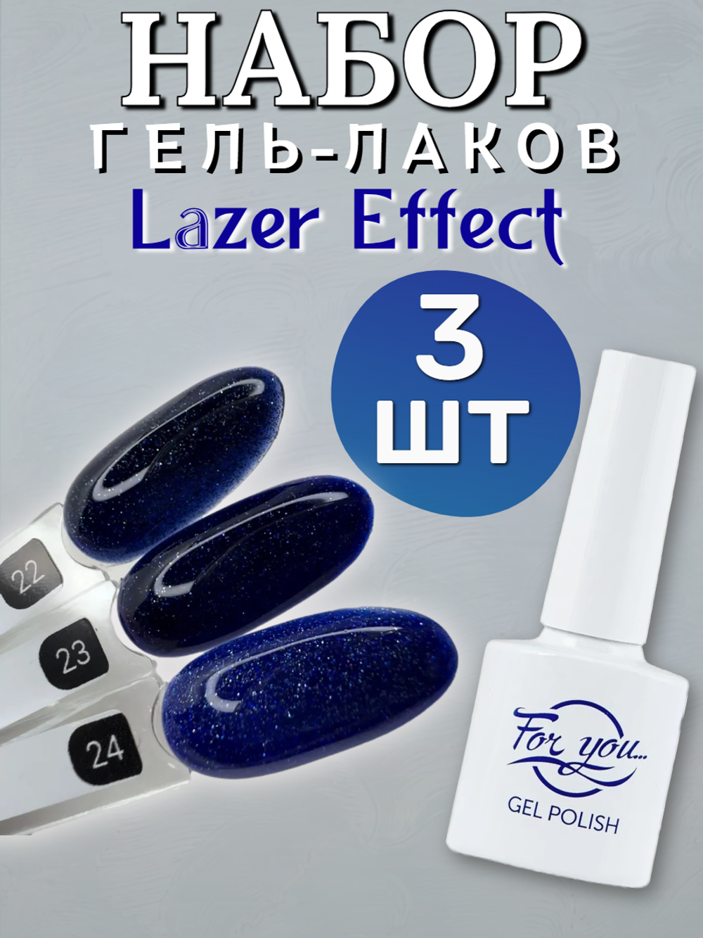 FOR YOU Набор гель лаков Lazer Effect 3 шт
