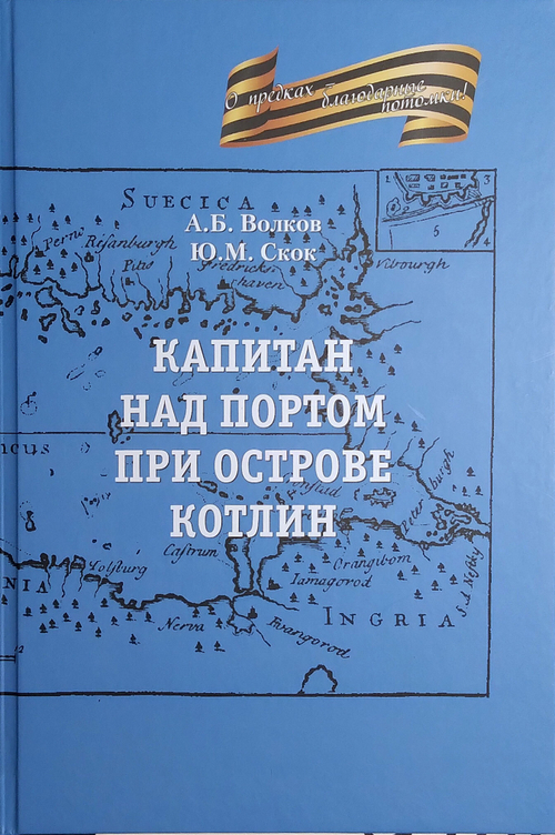 Капитан над портом при острове Котлин