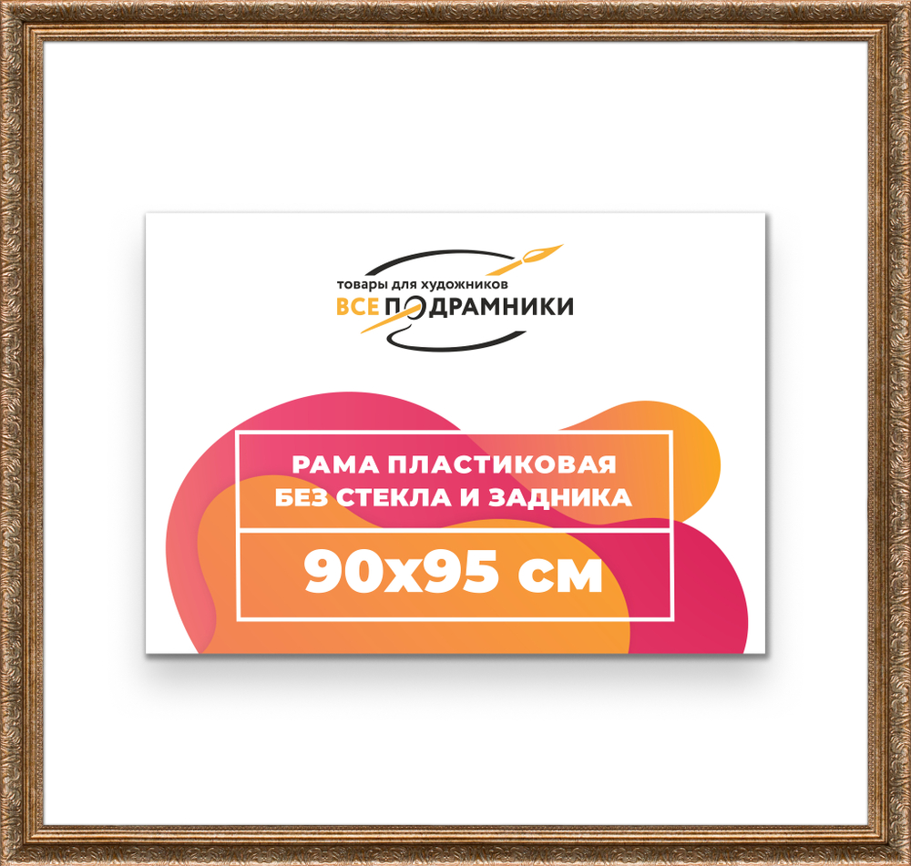 Рама 90x95 для картин и фотографий RP1531980-22