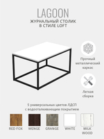 Журнальный столик Lagoon