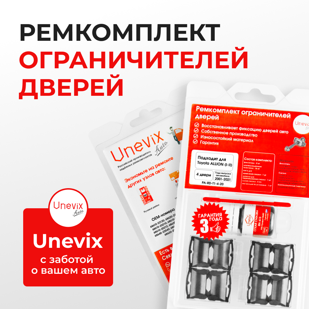 Ремкомплект ограничителей дверей Toyota ALLION (I-II) 24#; 26# (4 двери, тип 1) 2001-2017