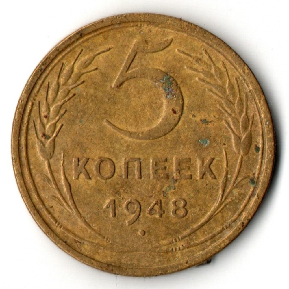5 копеек 1948 г. СССР VF-XF