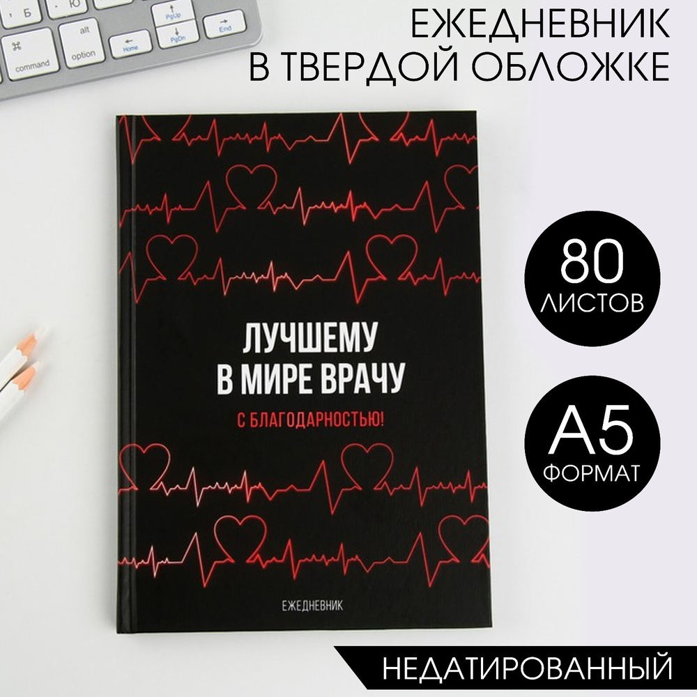 Ежедневник"Лучшему в мире врачу",твёрдая обложка,А5,80л.