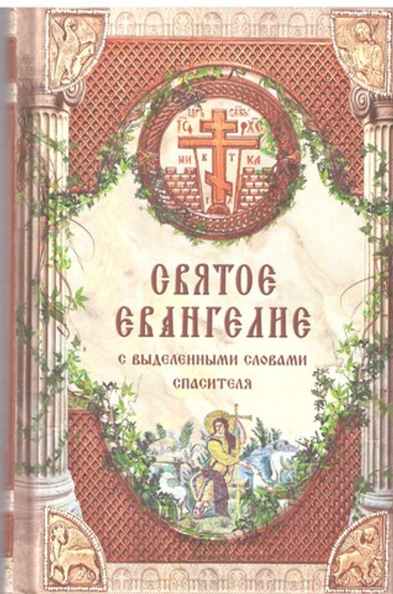 Святое Евангелие с выделенными словами Спасителя ср.ф (Богослов)