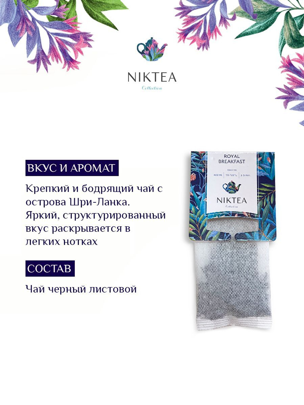 Чай черный в пакетиках для чайника Niktea Royal Breakfast / Королевский Завтрак 20 x 4 г