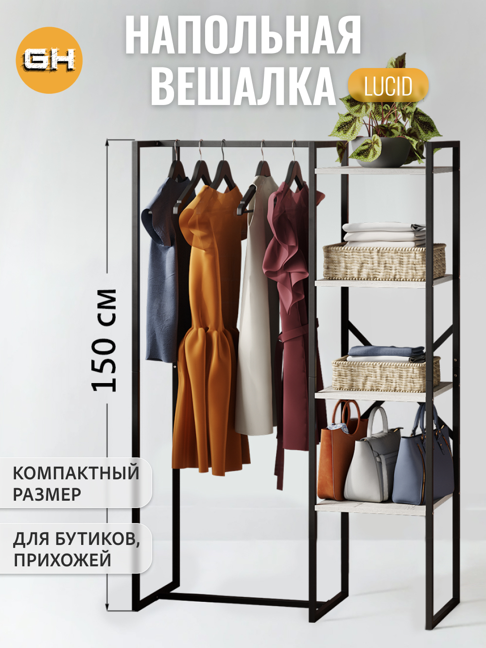 Вешалка напольная для одежды с полками LUCID