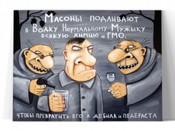 Масоны подливают в водку нормальному мужику