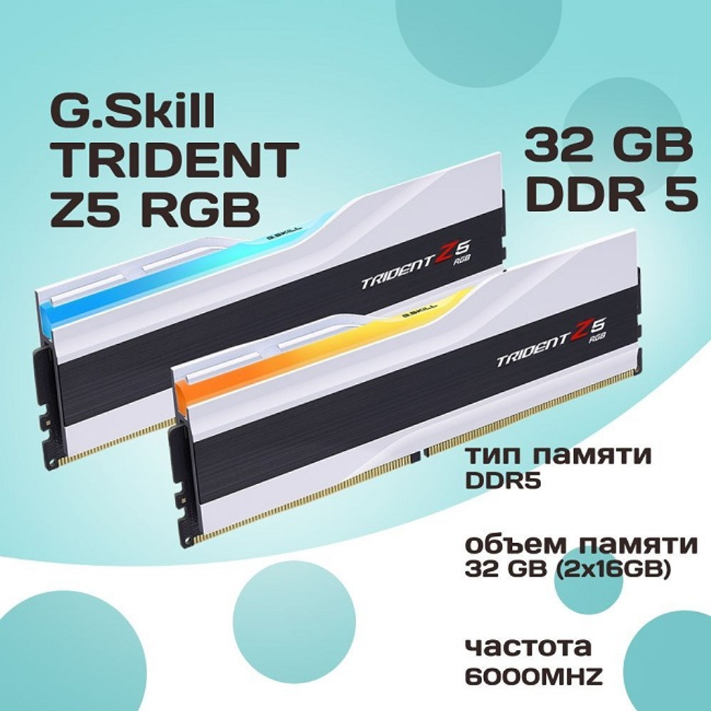 Модуль памяти DIMM DDR5 32Gb, 6000Mhz, 2x16Gb, G.Skill Trident Z5 RGB White (F5-6000J3636F16GX2-TZ5RW)