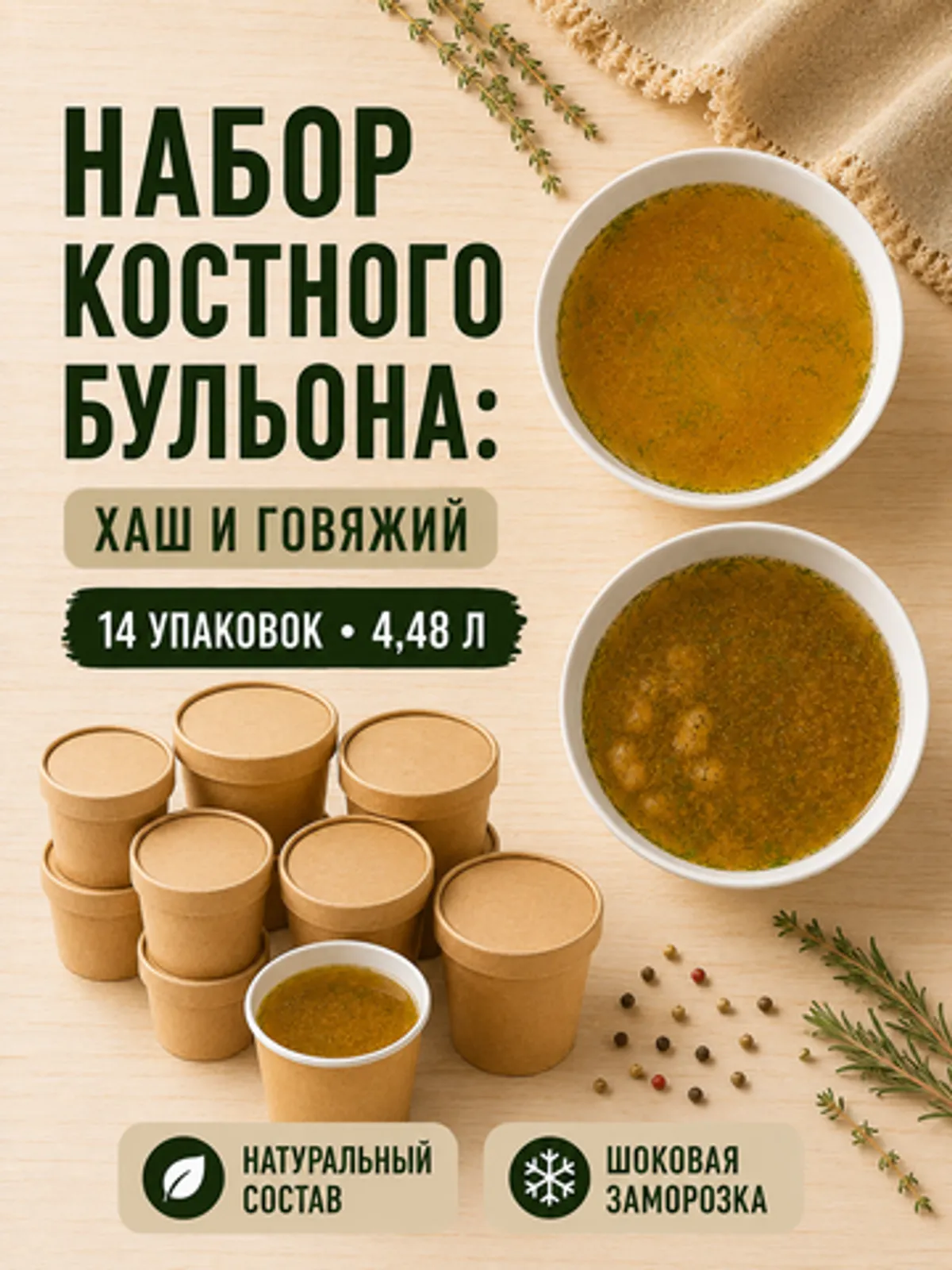 Фотография Набор костного бульона: Хаш и говяжий / 14 шт купить в магазине Афлора