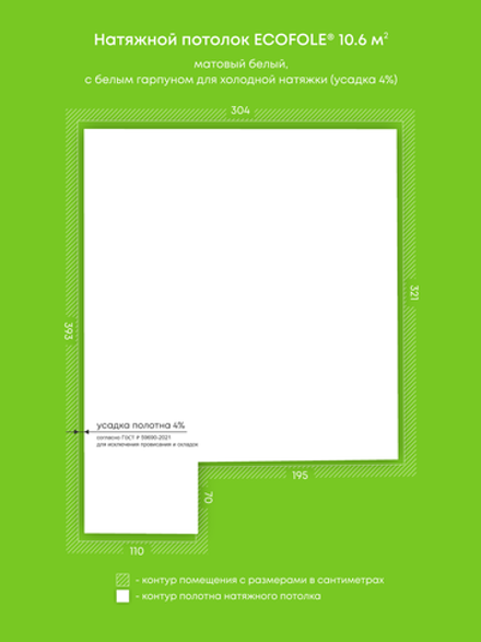 Матовый натяжной потолок 10.6 м2