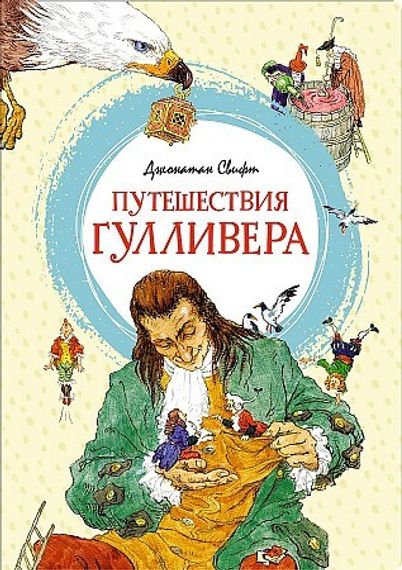 Путешествия Гулливера