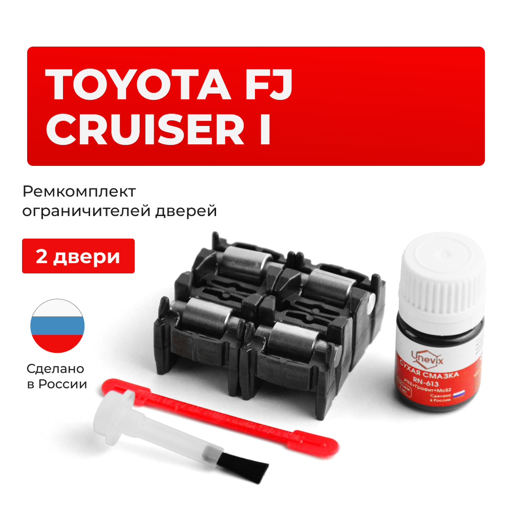 Ремкомплект ограничителей дверей Toyota FJ CRUISER 1# (2 двери, тип 2) 2006-2015