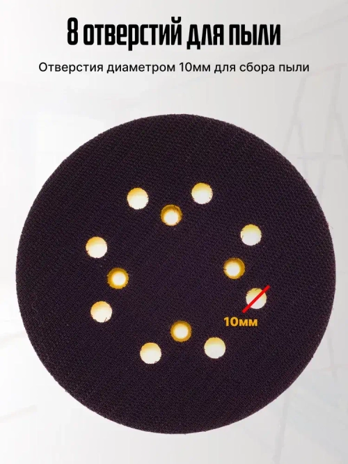 Опорная тарелка подошва для шлифмашин 125мм, с липучкой, 4 отверстия/ Проставка для орбитальных, эксцентриковых шлифовальных машин Makita, Dewalt, Deko/ Опорная тарелка для фибровых кругов