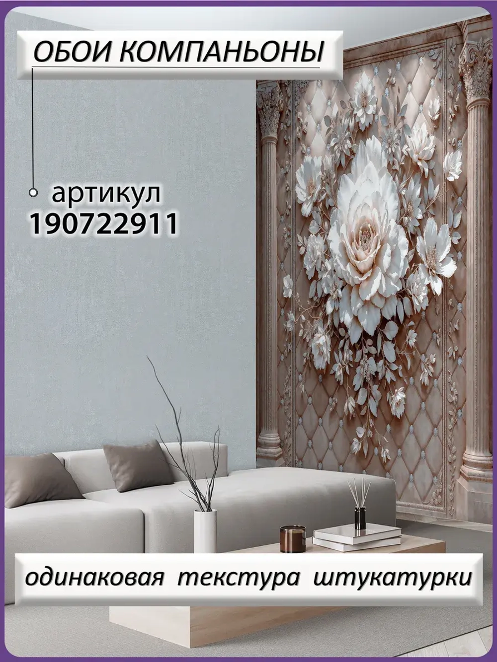 Объемные фотообои 3D Цветы роз и колонны