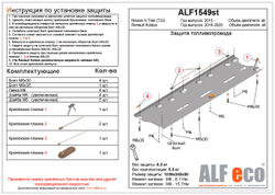 Защита топливопровода (сталь 2 мм) для Nissan X-Trail T32 2015-2022 (V - все), Nissan Qashqai (J11) 2014-2021 (V - все), Renault Koleos II 2016-2020 ( Alfeco.ALF1549st