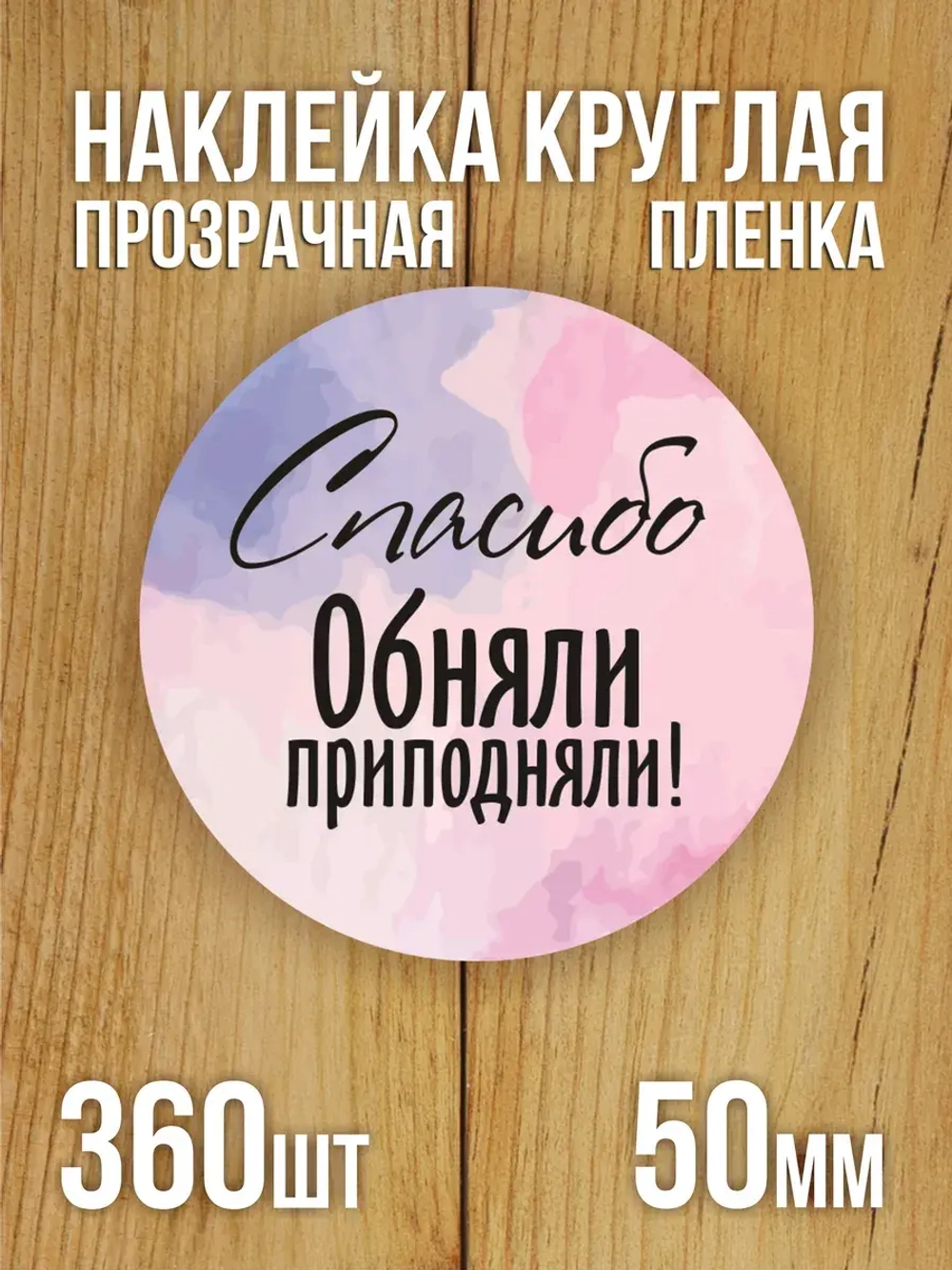 Наклейка стикер прозрачная круглая 40 мм 150 шт "Спасибо за заказ"