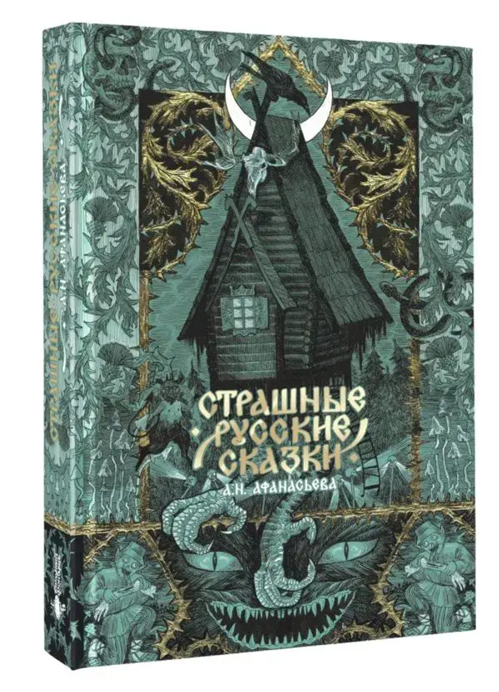 Страшные русские сказки