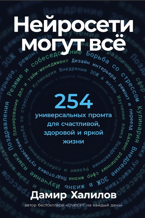 Нейросети могут все: 254 универсальных промта для счастливой, здоровой и яркой жизни