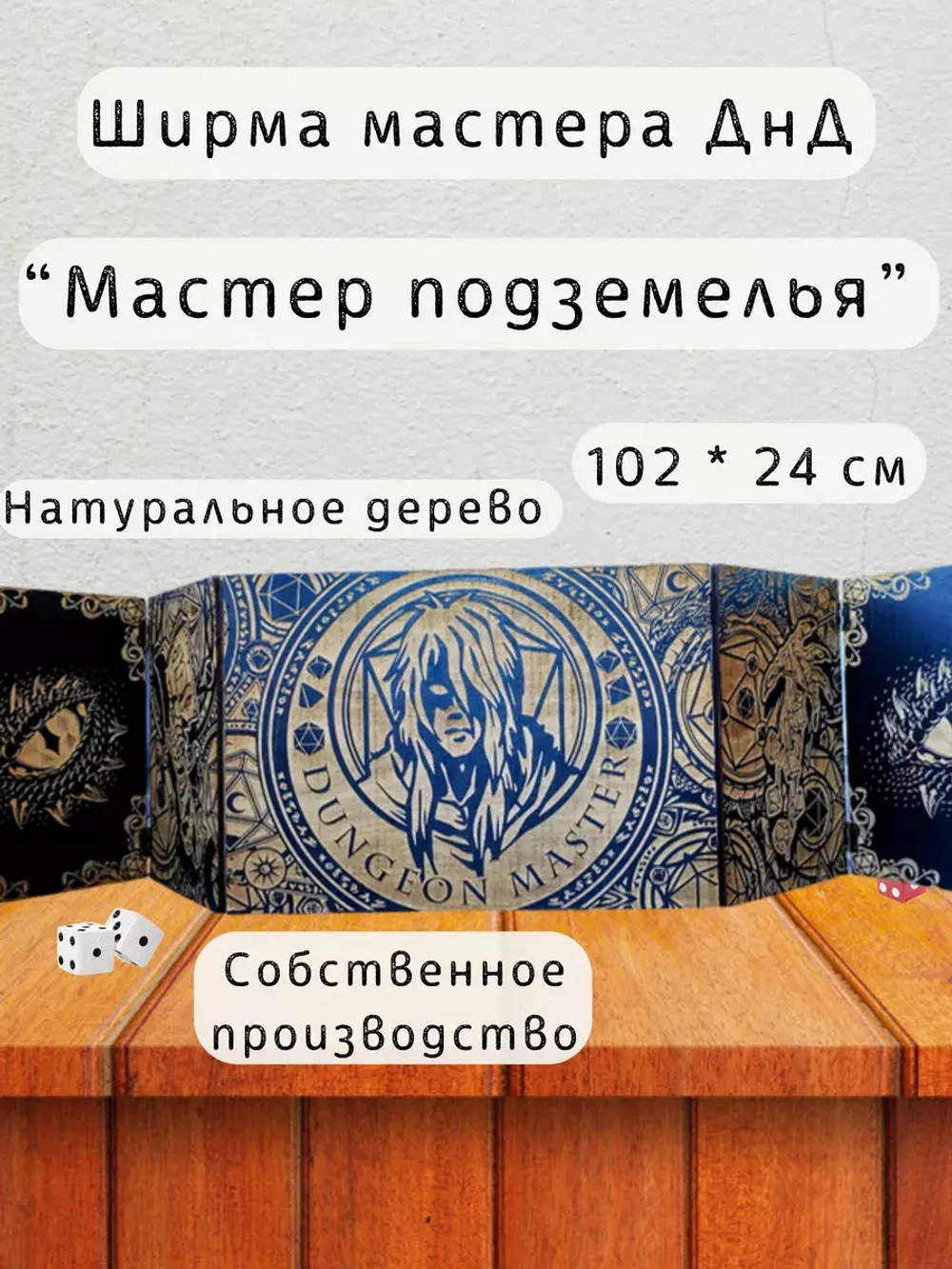 Ширма мастера ДнД 5 секций "Мастер подземелья", подарок гм