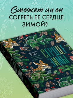 Сердце зимы