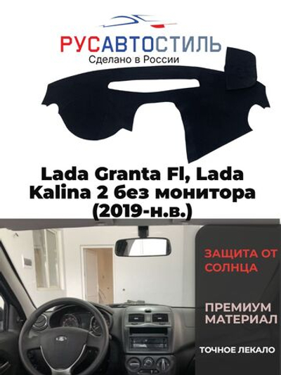 Накидка на панель из алькантары на Lada Granta Fl, Lada Kalina 2 без монитора (2019-н.в.)