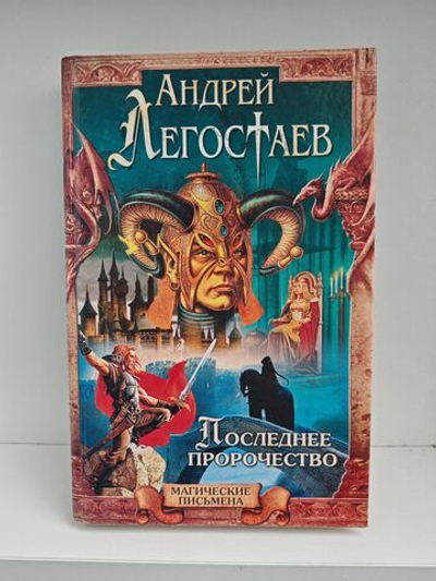 Последнее пророчество