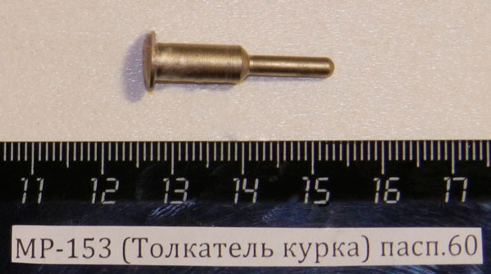 МР-153 (Толкатель курка) пасп.60 00472