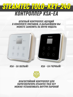 Steamtec TOLO KEY 240 - 24 кВт (ВЛАГОСТОЙКИЙ модуль управления). парогенератор для хамама и турецкой бани