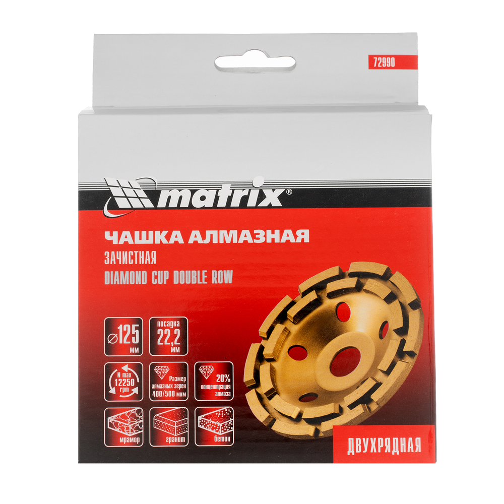 Чашка алмазная зачистная, 125 мм, двухрядная Matrix