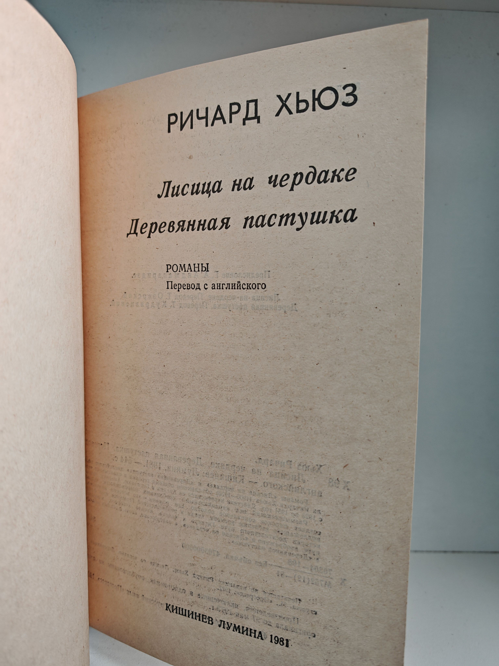 Лисица на чердаке. Деревянная пастушка