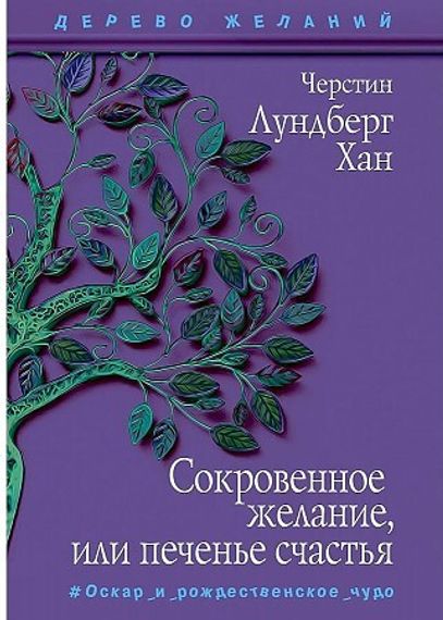 Сокровенное желание, или печенье счастья: повесть
