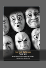 Эмоция. Всеобъемлющая феноменология теорий и их значения для терапии (PDF)