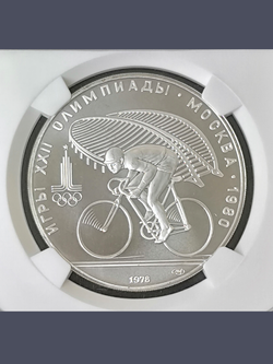 Монета 10 рублей СССР Олимпиада 1980 "Велосипедный спорт"