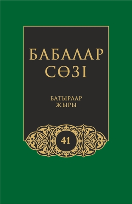 Бабалар сөзi. Том 41