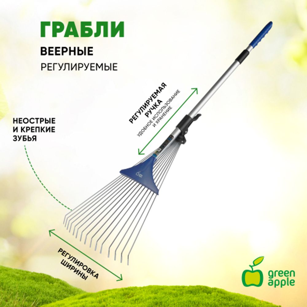 GAGV01-82 GREEN APPLE Регулируемые веерные грабли, телескопические | GREEN APPLE