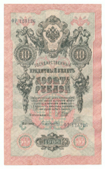 Russian Empire, 10 Rubles, Governor Shipov, Cashier Bogatyrev, 1909 (ФР 123126)