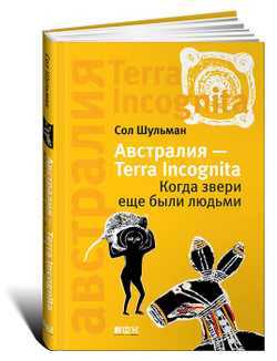 Австралия - Terra Incognita. Когда звери еще были людьми