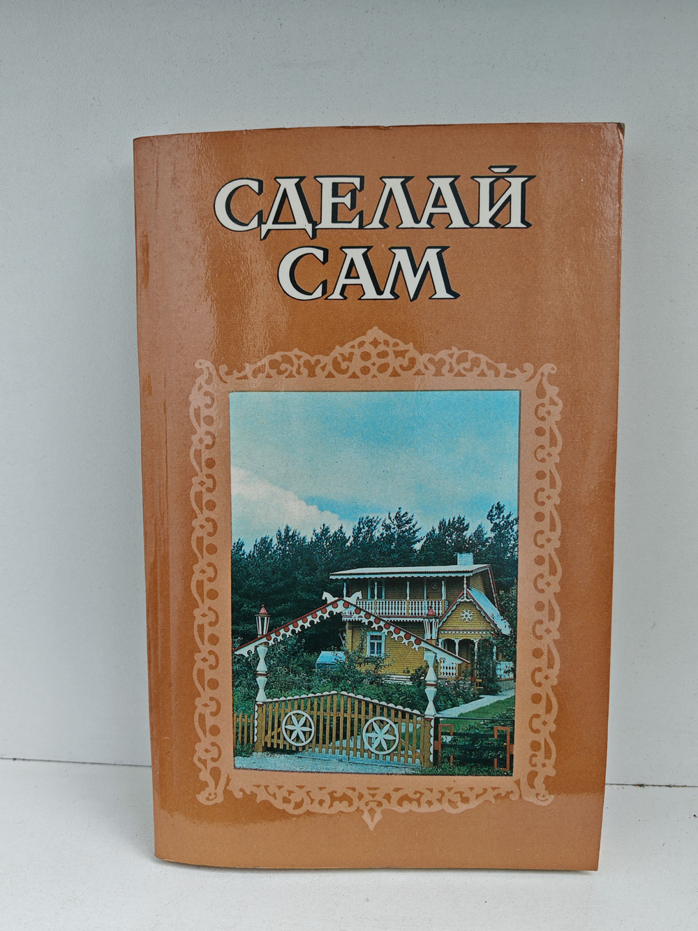 Сделай сам: Сборник