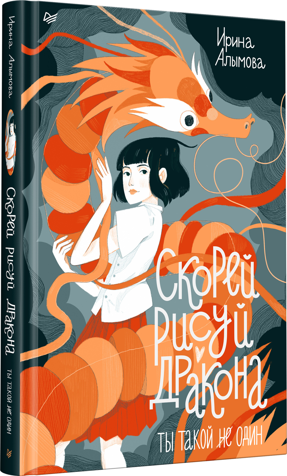 Скорей рисуй дракона