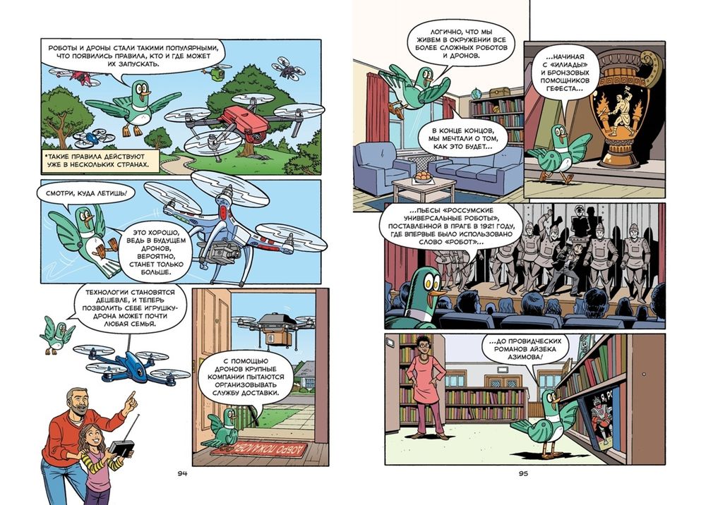 Роботы. Научный комикс
