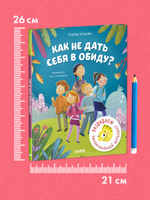 Школа безопасности хамелеона Игната. Как не дать себя в обиду? Развиваем эмоциональный интеллект